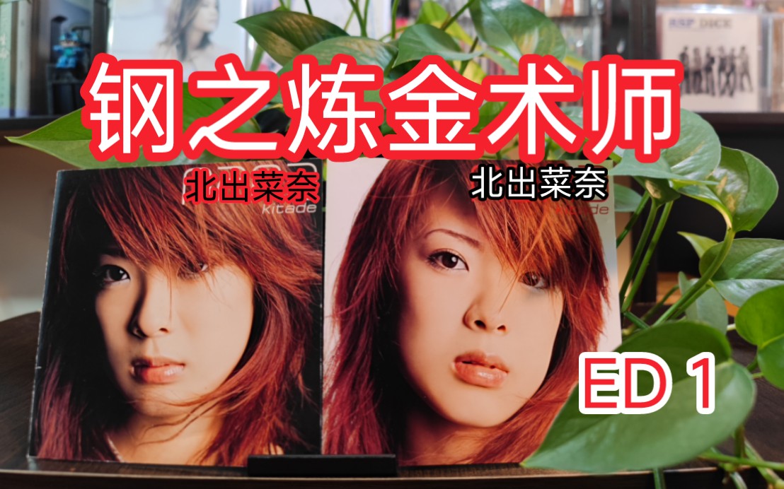 北出菜奈《无法消除的罪恶》03版钢炼ed1 经典动漫音乐出处系列【4k