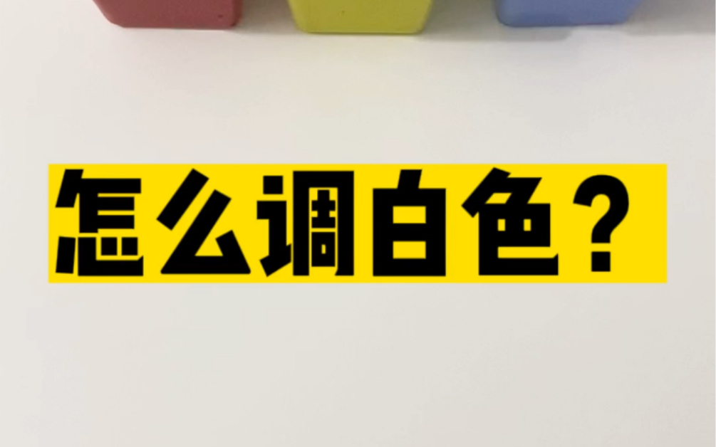 活了这么久才知道白色是这样调出来的#美术生 #常识哔哩哔哩bilibili