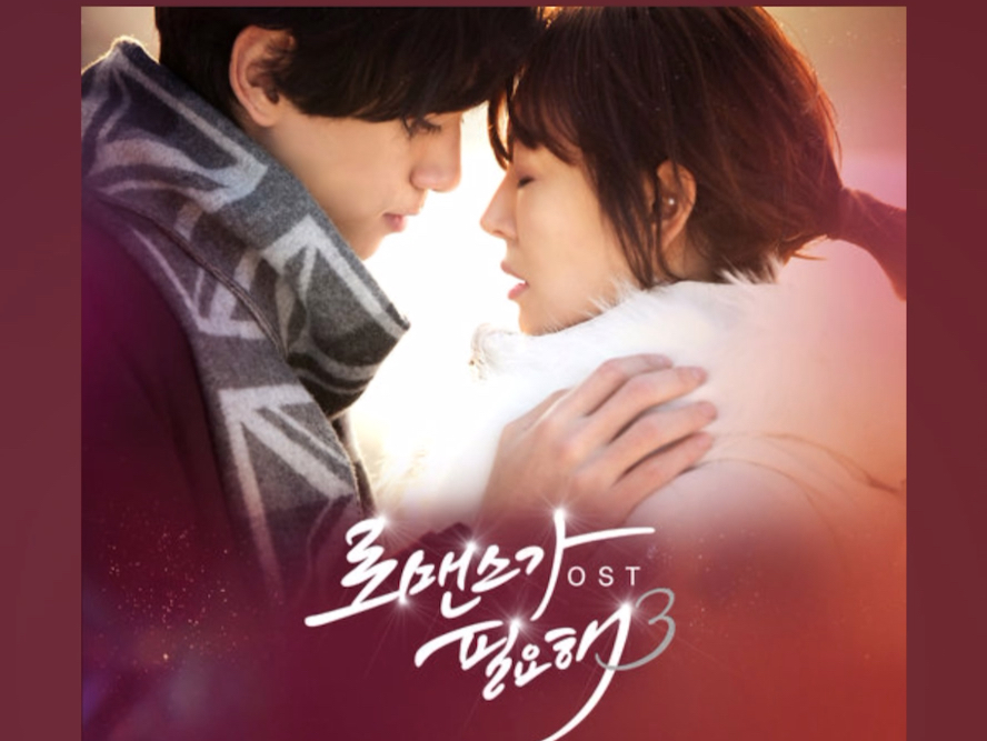 《需要浪漫3》ost-now and forever