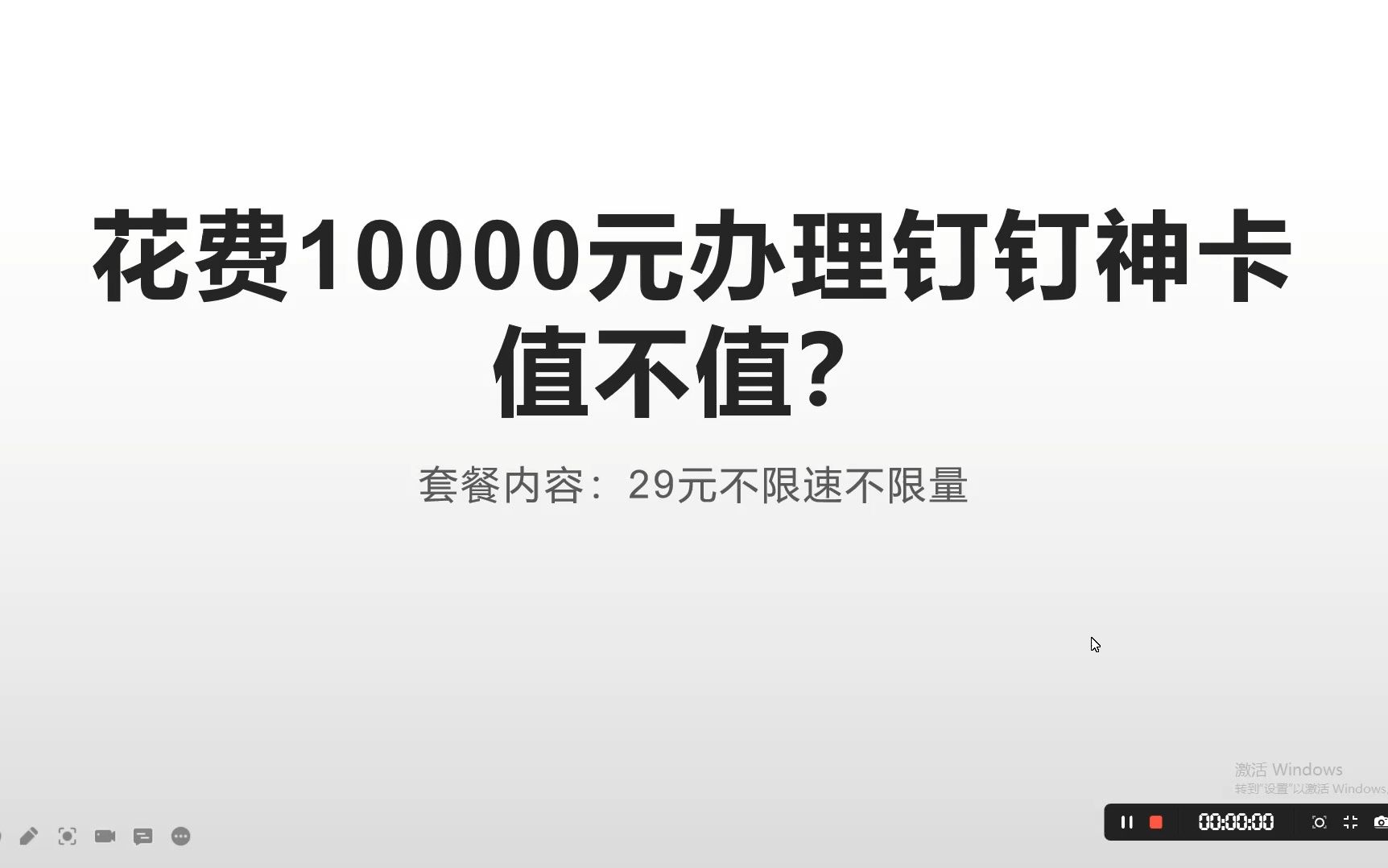 联通最牛神卡钉钉卡!不限量不限速,卖出高价1万元!大佬能回本吗?哔哩哔哩bilibili