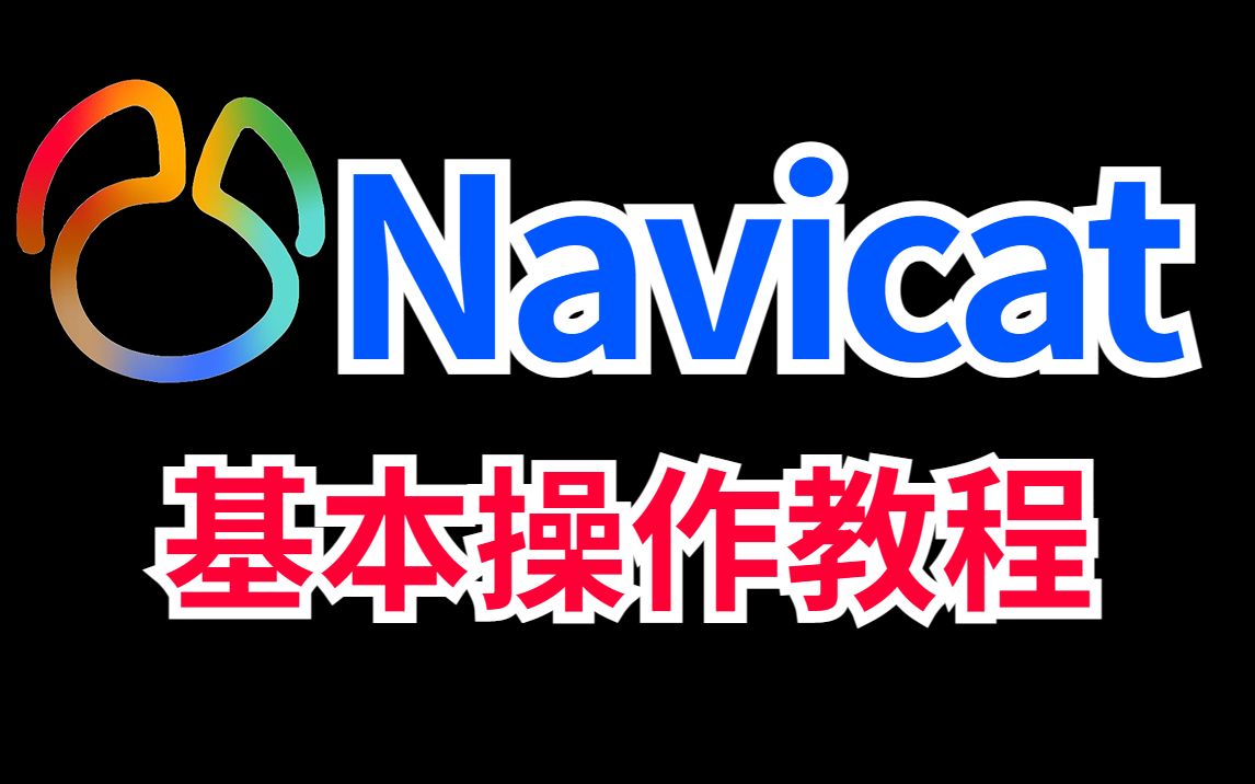 Navicat最新保姆级教程,手把手教你进行基本操作,从入门到精通