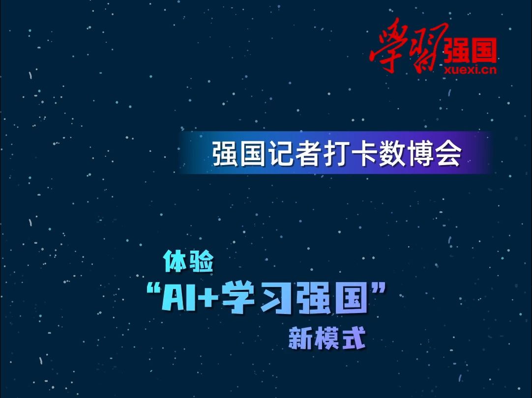 强国记者打卡数博会——体验“AI+学习强国”新模式哔哩哔哩bilibili