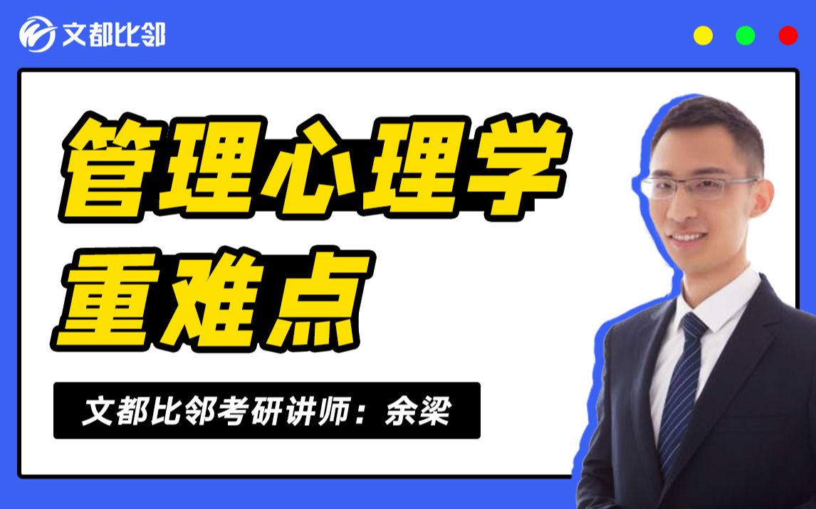 心理学考研文都比邻应用心理硕士基础讲解《管理心理学》余梁哔哩哔哩bilibili