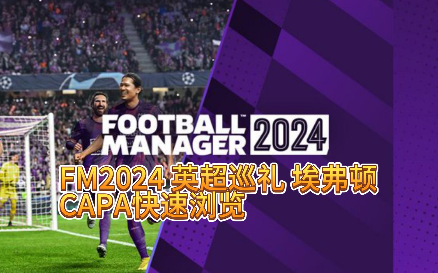 [图]FM2024 beta测试版英超巡礼之埃弗顿 CAPA快速浏览