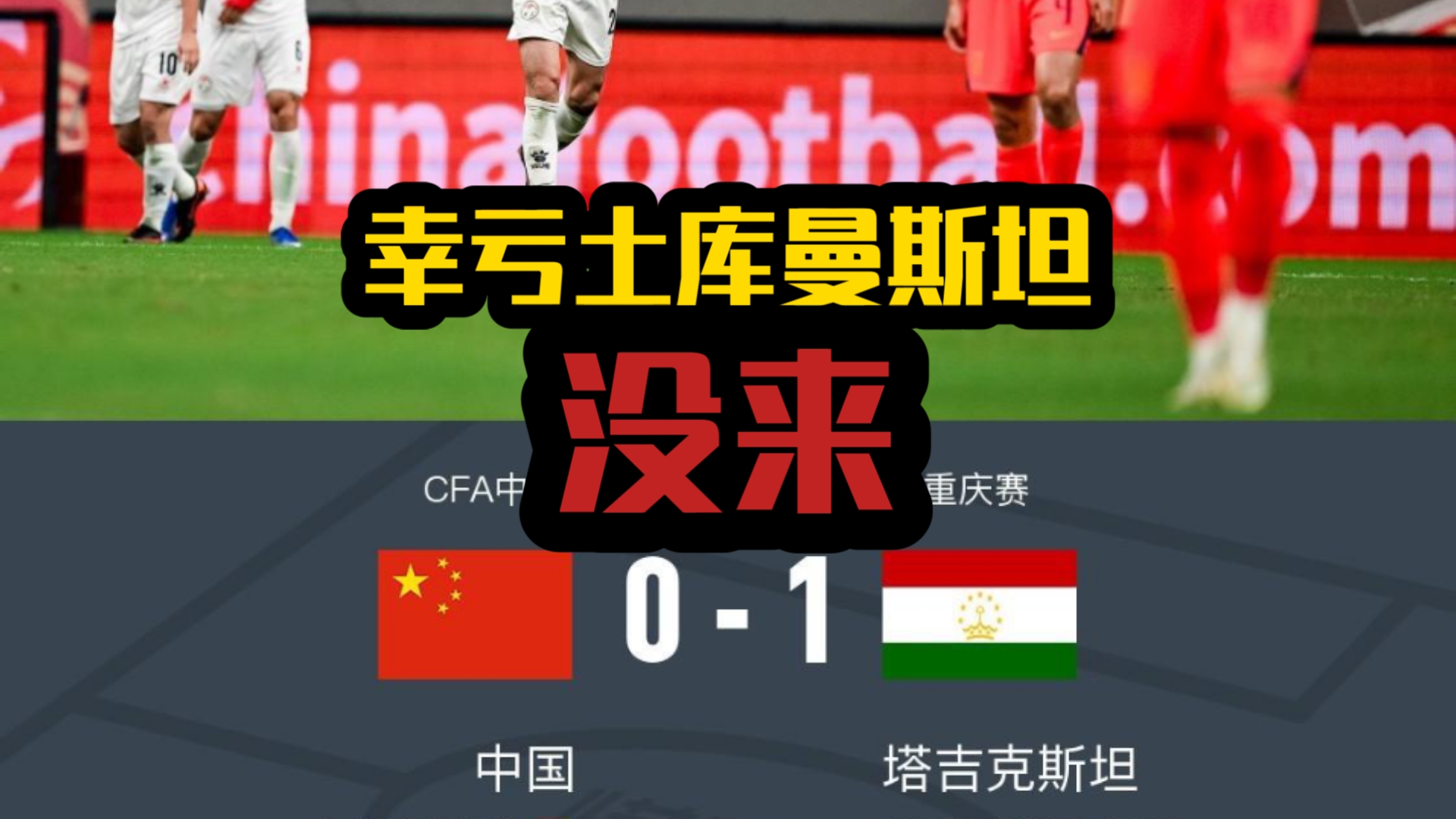 国足FIFA排名再降来到95名！聊聊中国0比1塔吉克斯坦