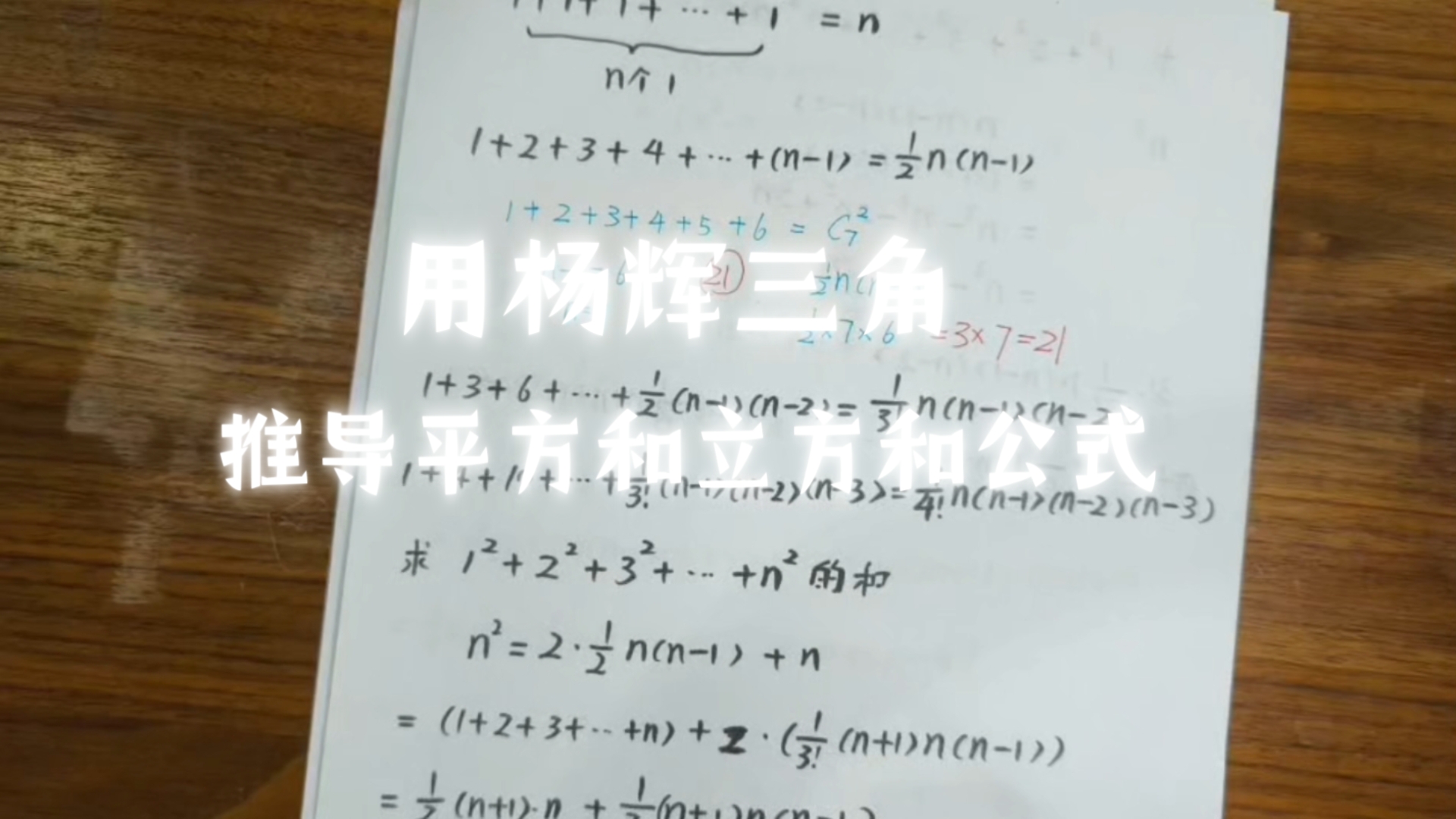 用杨辉三角推导平方和和立方和公式