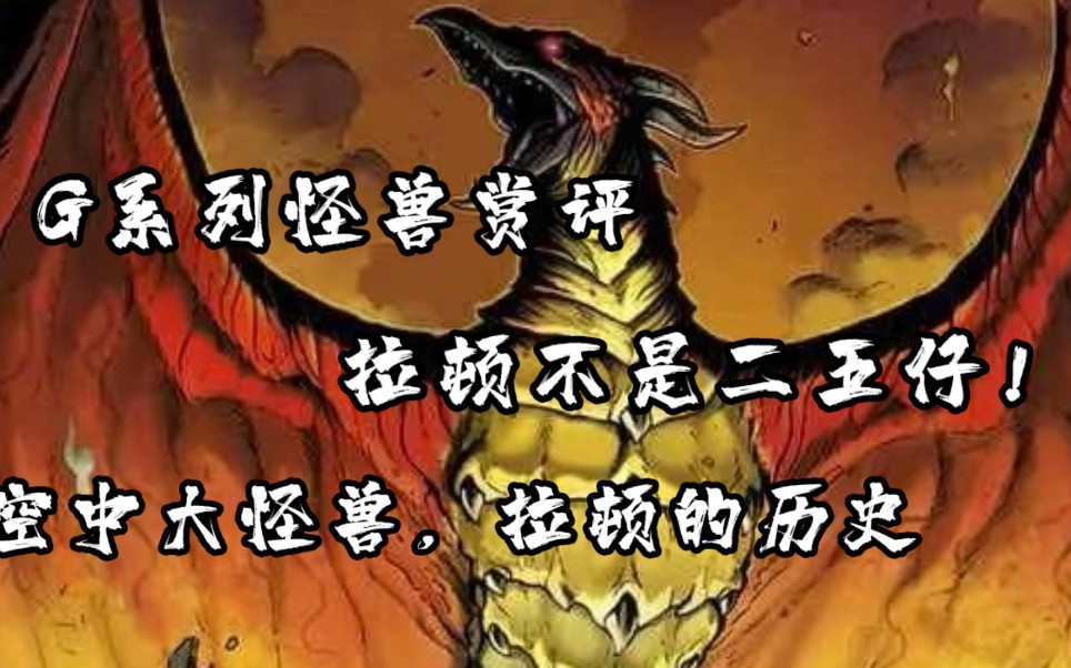 【g系列怪兽赏评】撕裂天空的羽翼,拉顿不是二五仔!