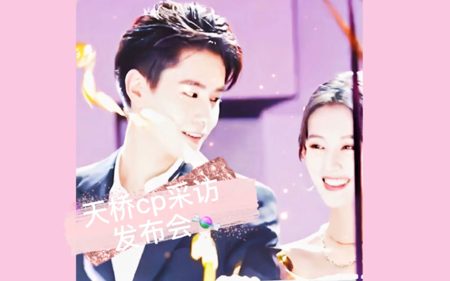 胡一天x乔欣天桥cp双采发布会剪辑