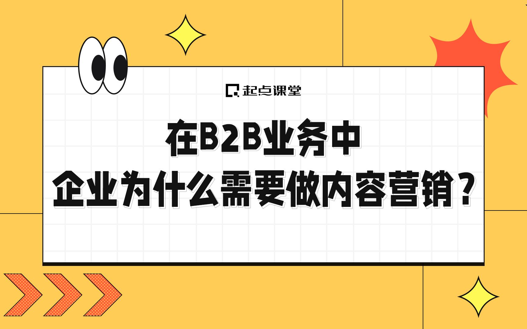 在B2B业务中,企业为什么需要做内容营销?哔哩哔哩bilibili