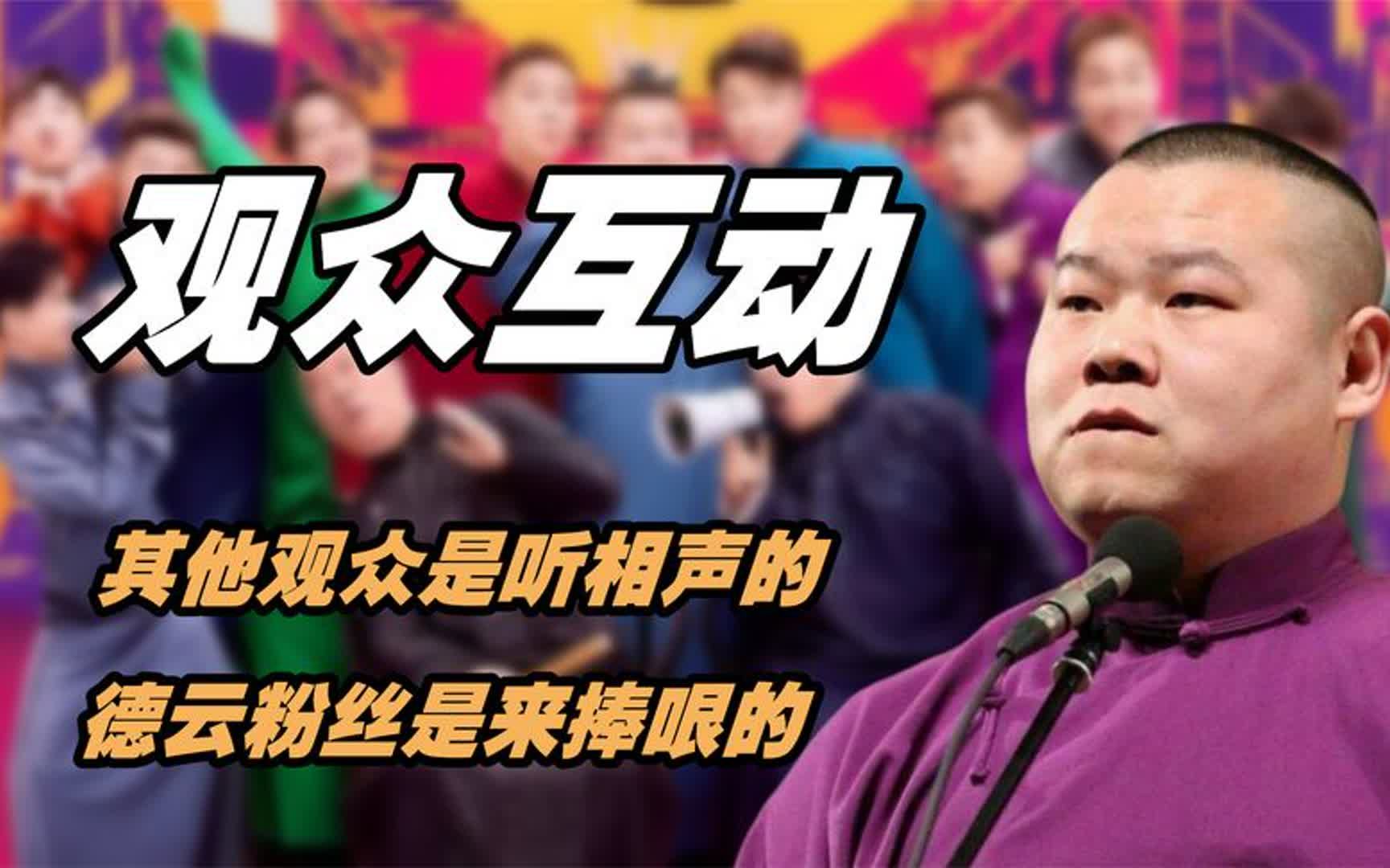 德云社的观众有多好玩,其他观众是听相声的,德云粉丝是来捧哏的