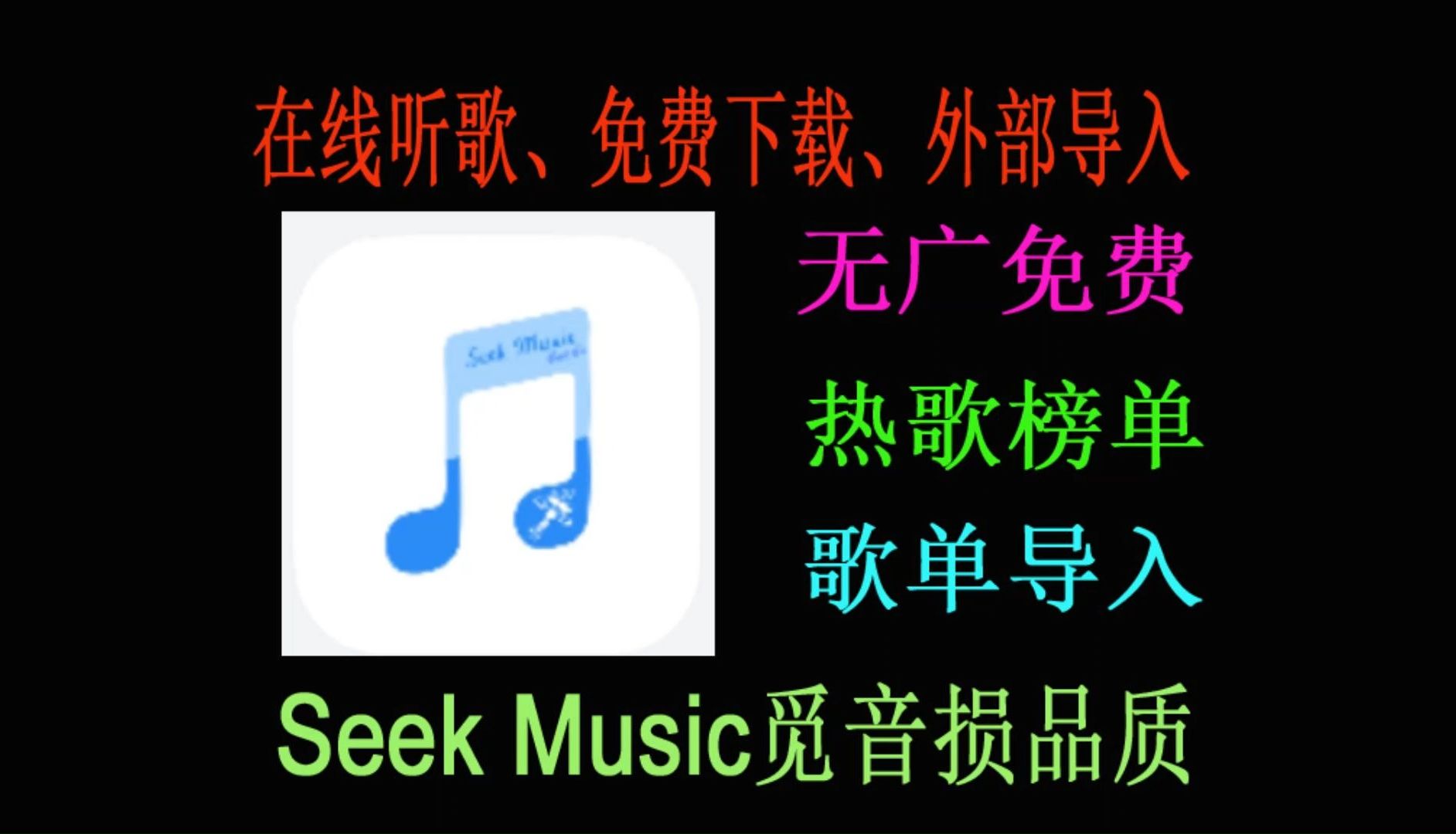 Seek Music 觅音音乐播放器!内置6条音源资源,最高无损音质不限制,可下载可导入歌单!实在太顶啦!哔哩哔哩bilibili