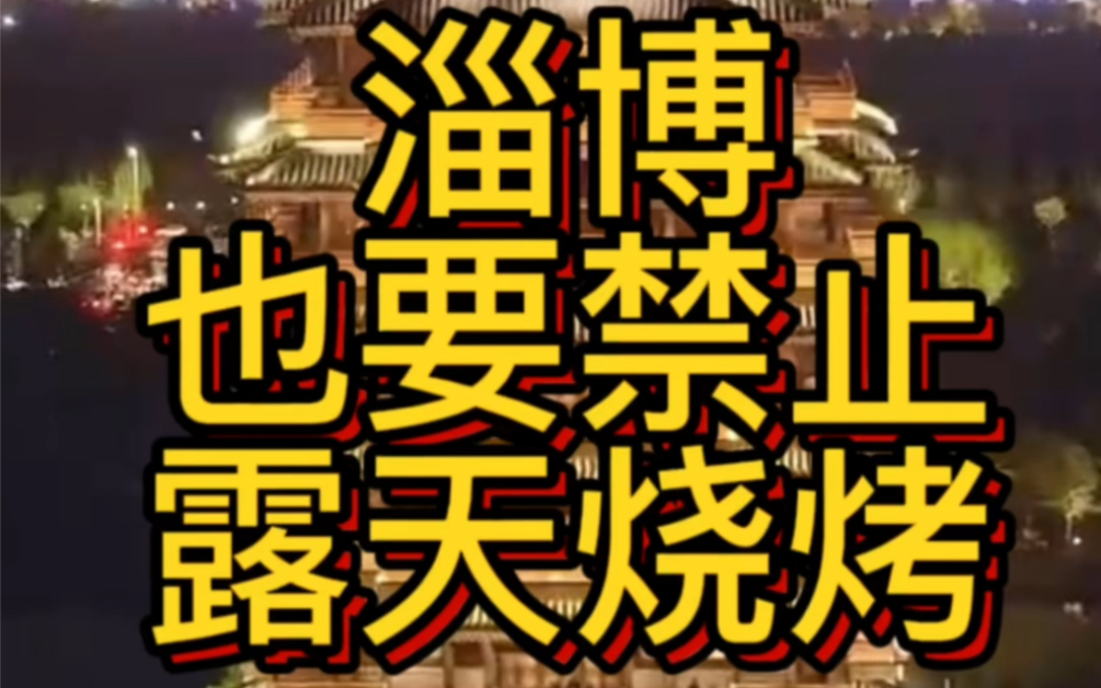 淄博也要禁止露天烧烤,一起来看淄博烧烤爆火背后的故事吧!哔哩哔哩bilibili