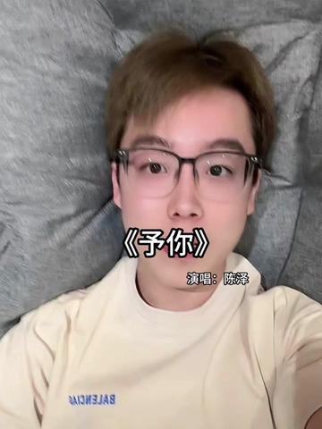 陈泽演唱予你