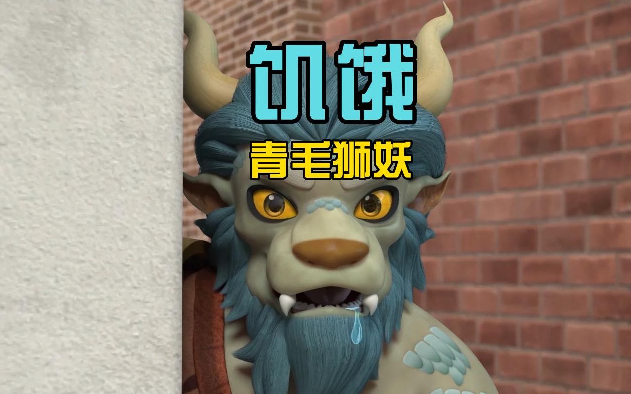 青毛狮妖饥饿