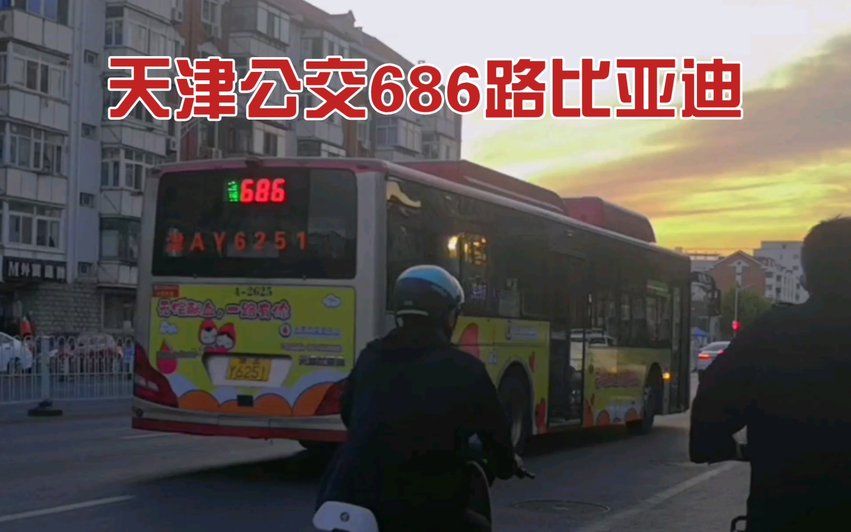 (天津公交)686路行驶实录