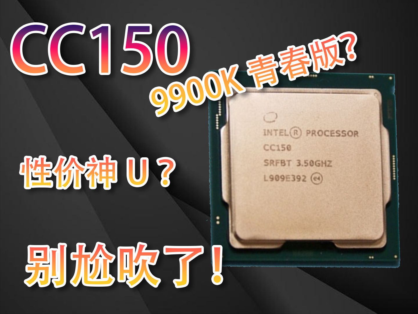 24年最难评的大船答辩CPU CC150对比E5简单评测哔哩哔哩bilibili