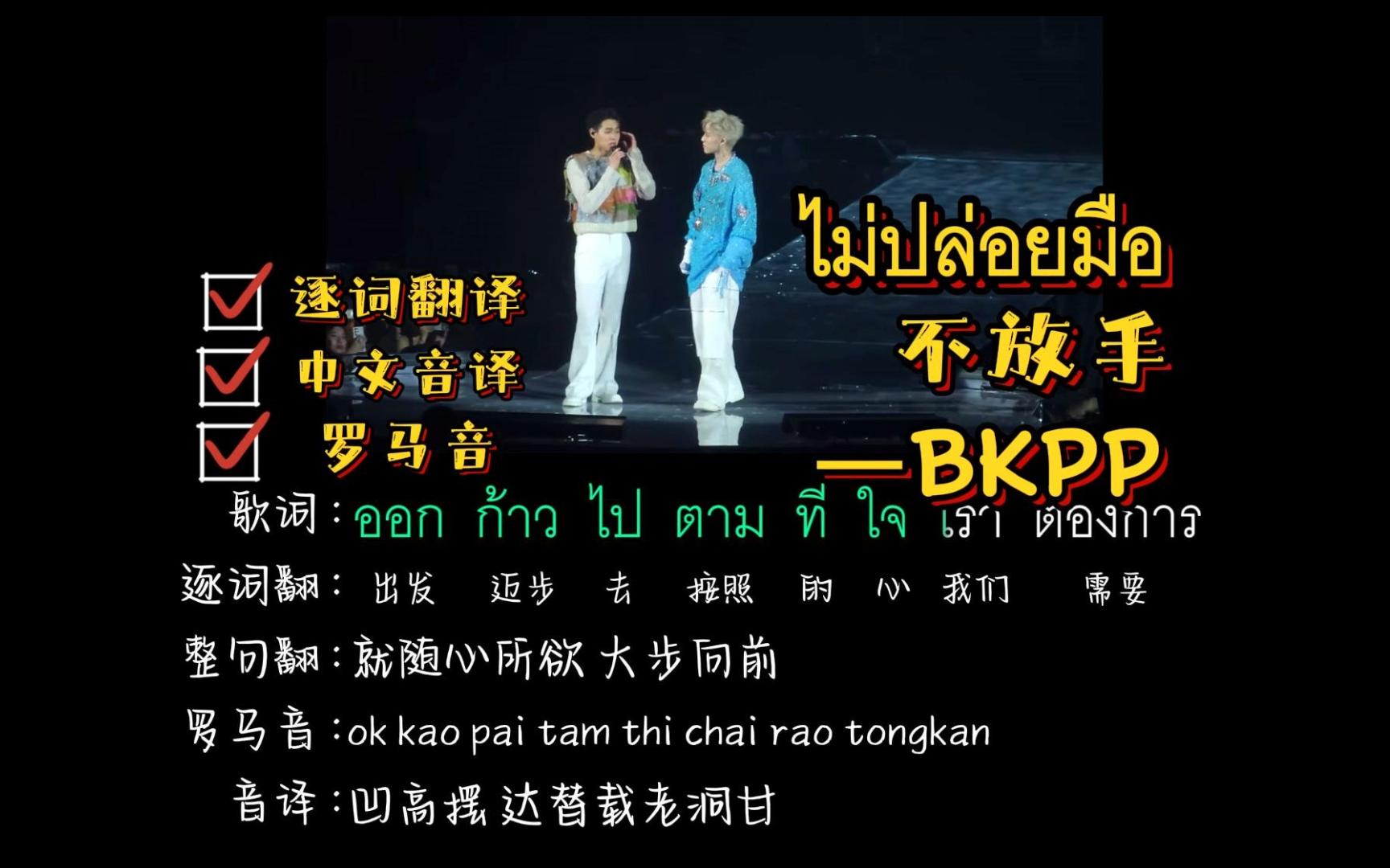 [图]ไม่ปล่อยมือ(不放手)--BKPP |Billkin演唱会 (逐词翻译+中文音译+罗马音)