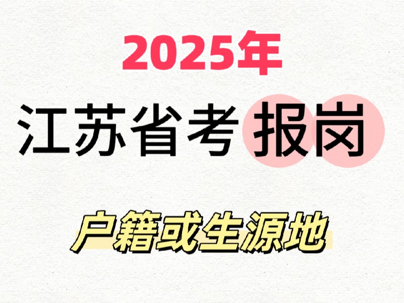 一次讲明白!江苏省考户籍政策哔哩哔哩bilibili