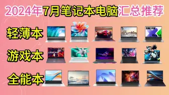 【学生党闭眼可入】2024年7月高性价比笔记本电脑汇总！大学生【轻薄本、游戏本、全能本】全价位/全品牌推荐！4000-10000元！！！