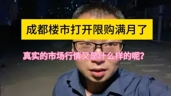 成都楼市打开限购一个月了，真实的市场行情又怎么样呢？