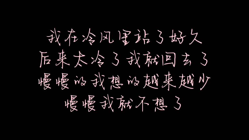 [图]我在冷风里站了好久，后来太冷了我就回去了，慢慢的我想的越来越少，慢慢我就不想了