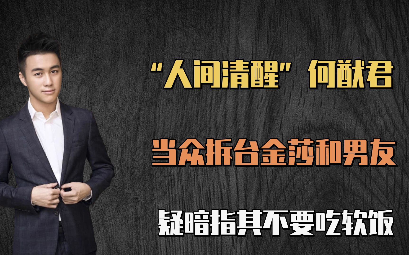 "人间清醒"何猷君:当众拆台金莎和男友,疑暗指其不要吃软饭