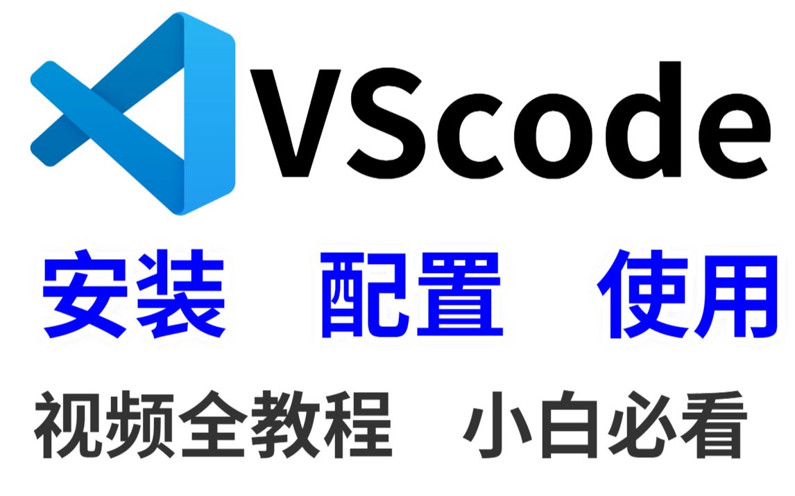 Vscode最新版下载安装教程以及入门使用(附安装包)超详细!小白入手必看!安装,配置,使用,超详细视频教程哔哩哔哩bilibili