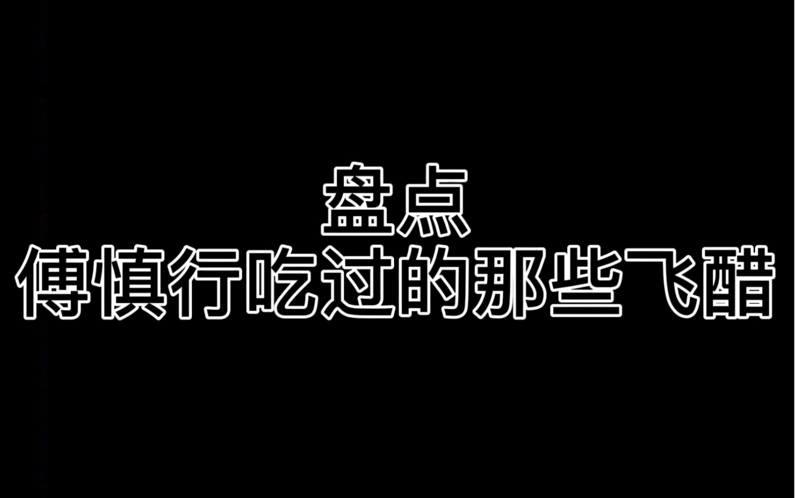 掌中之物渣渣傅慎行吃起醋来可不是一般的可怕