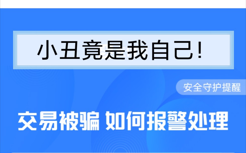 被骗了一千块!警惕网络诈骗!它们真的就在身边!哔哩哔哩bilibili