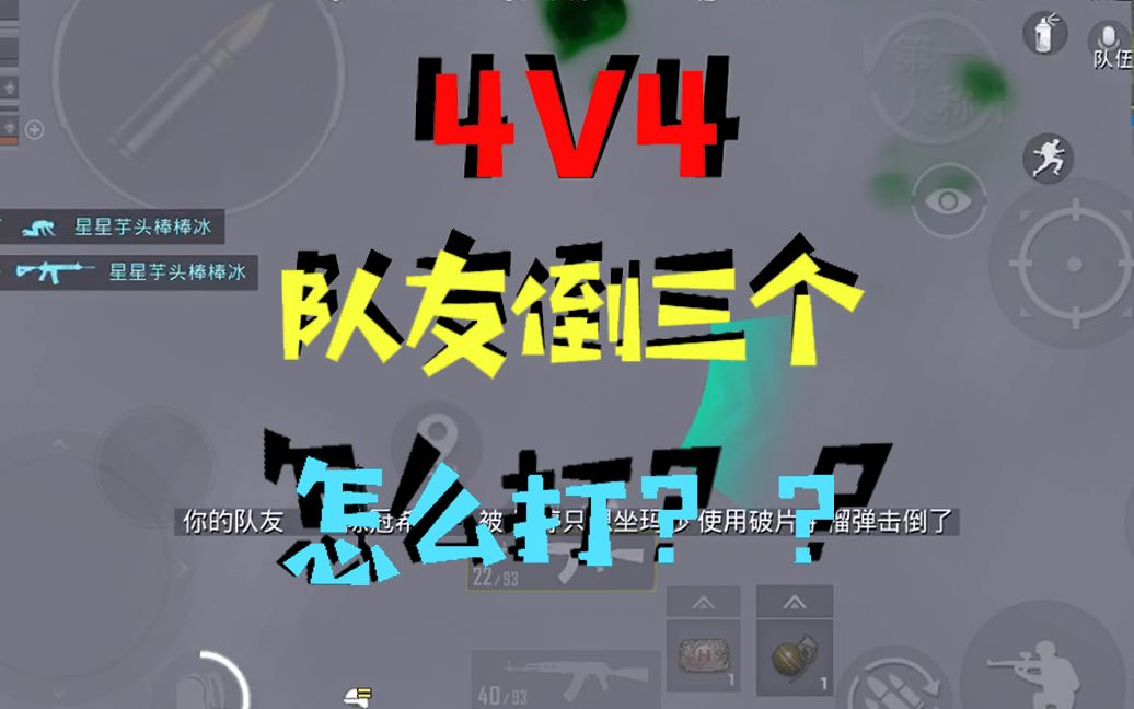 [图]袂留20期：4V4瞬间变成1V4，队友倒三个怎么打？