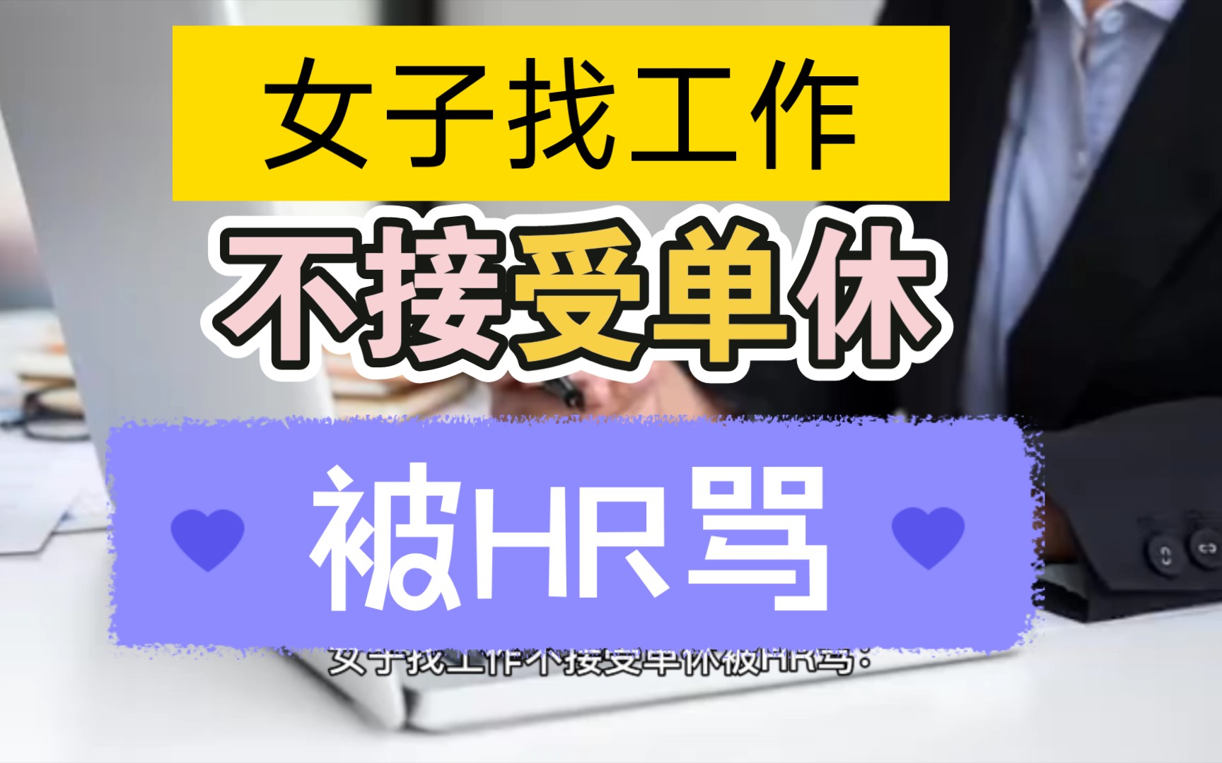 女子找工作不接受单休被HR骂:找工人,不是找老婆!哔哩哔哩bilibili