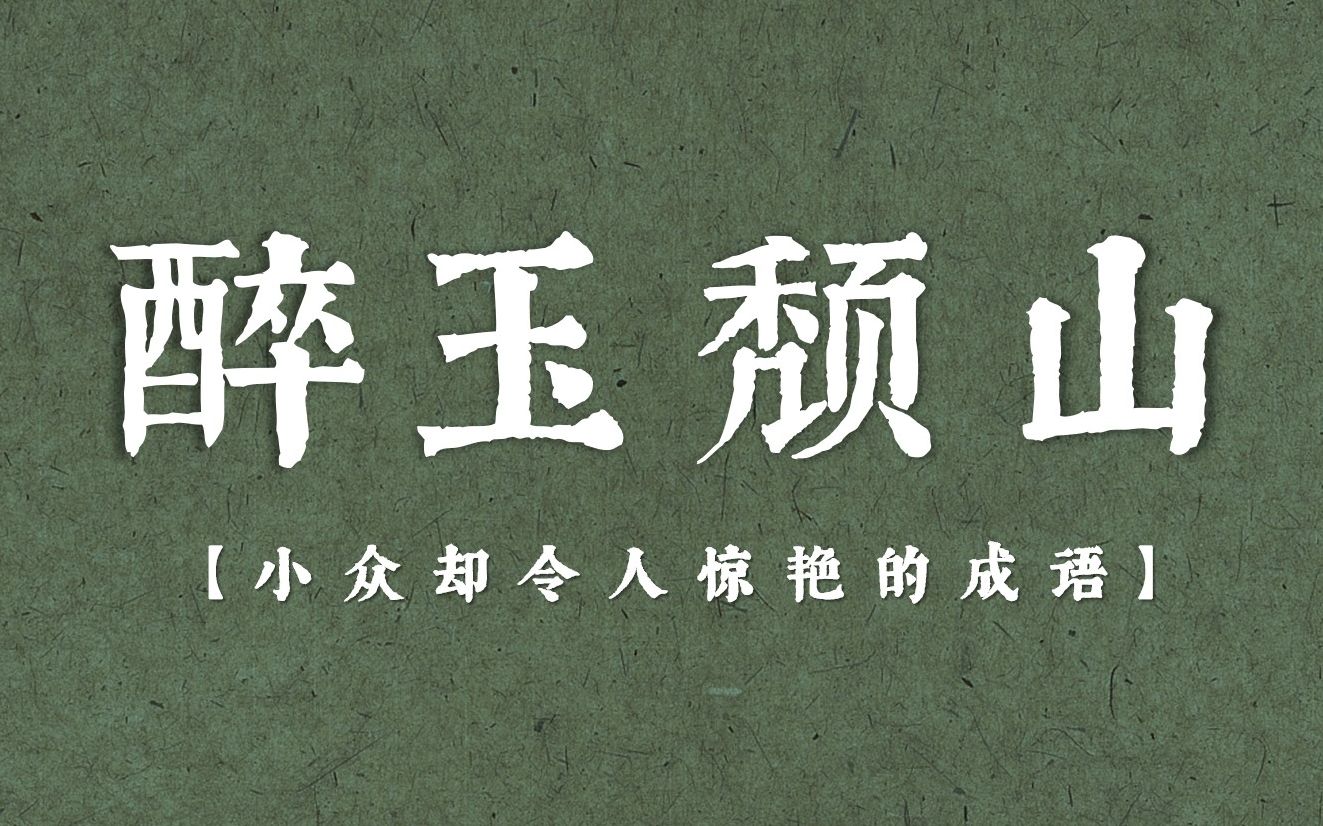 盘点那些小众却一眼惊艳的成语 | 文学素材积累哔哩哔哩bilibili