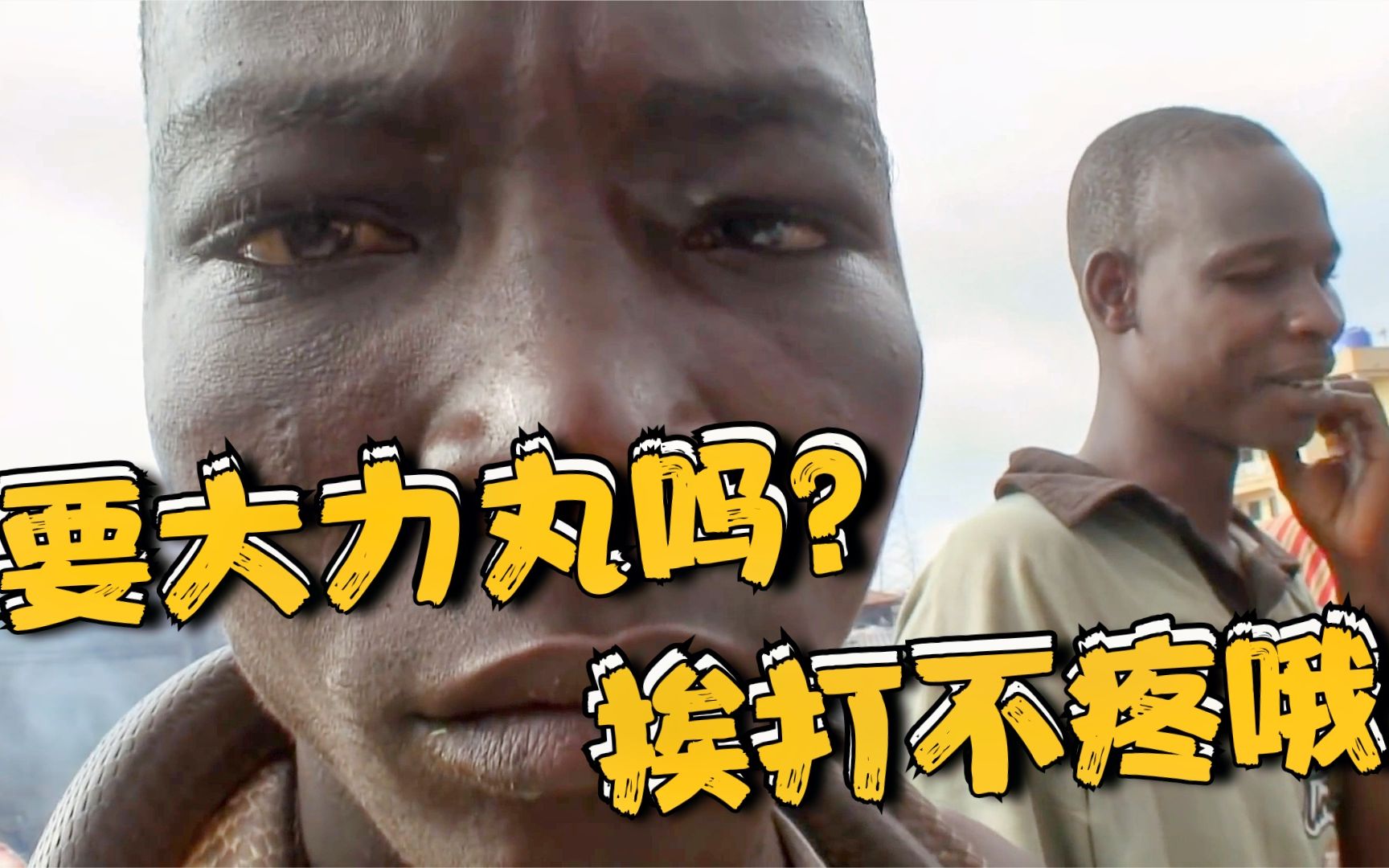 非洲穷国尼日利亚,相信巫术和魔法的国家,卖大力丸可以致富