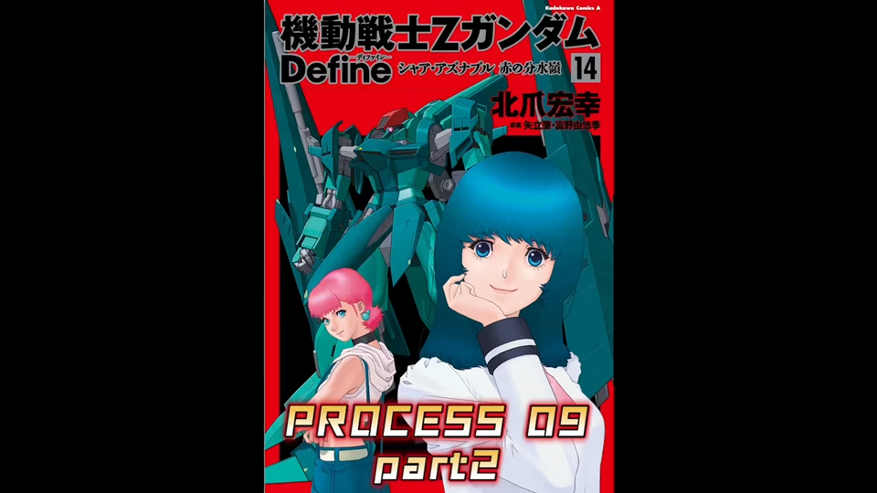 【个人汉化】 高达Z Define PROCESS 09 part2 高达漫画解说哔哩哔哩bilibili