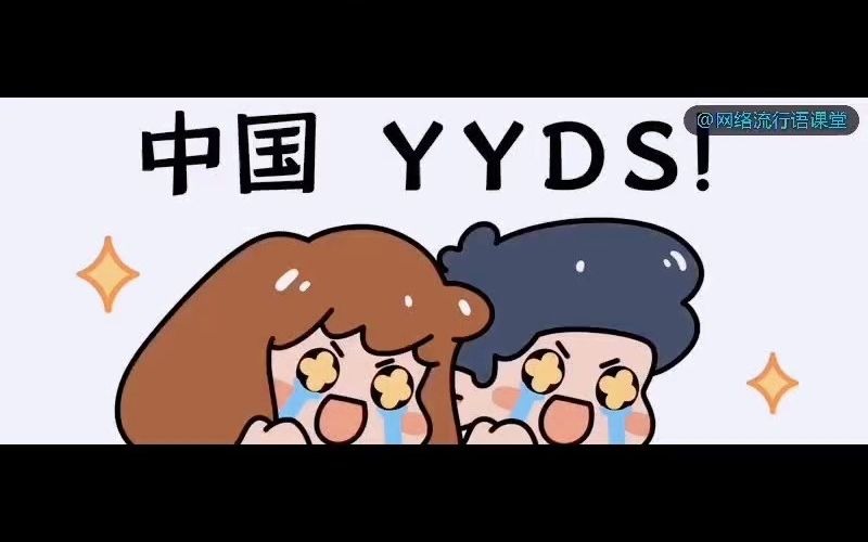 网络用语“YYDS”是什么意思?哔哩哔哩bilibili