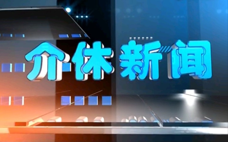 【放送文化】山西晋中介休市电视台《介休新闻》片段(20181108)哔哩哔哩bilibili