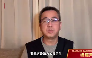 下载视频: 峰语声 | 守护“守护者”们