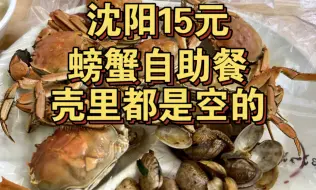 Download Video: 15元螃蟹随便吃的沈阳逆天自助餐，可惜壳里面全是空的