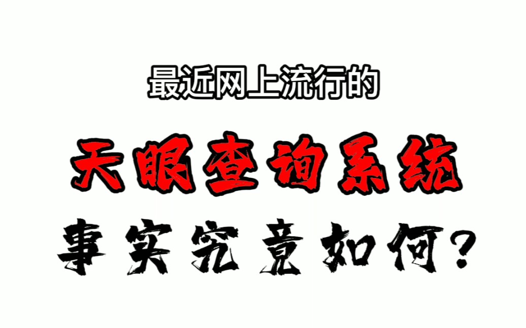 ＂天眼查询系统＂事件分析+解毒软件&教程哔哩哔哩bilibili