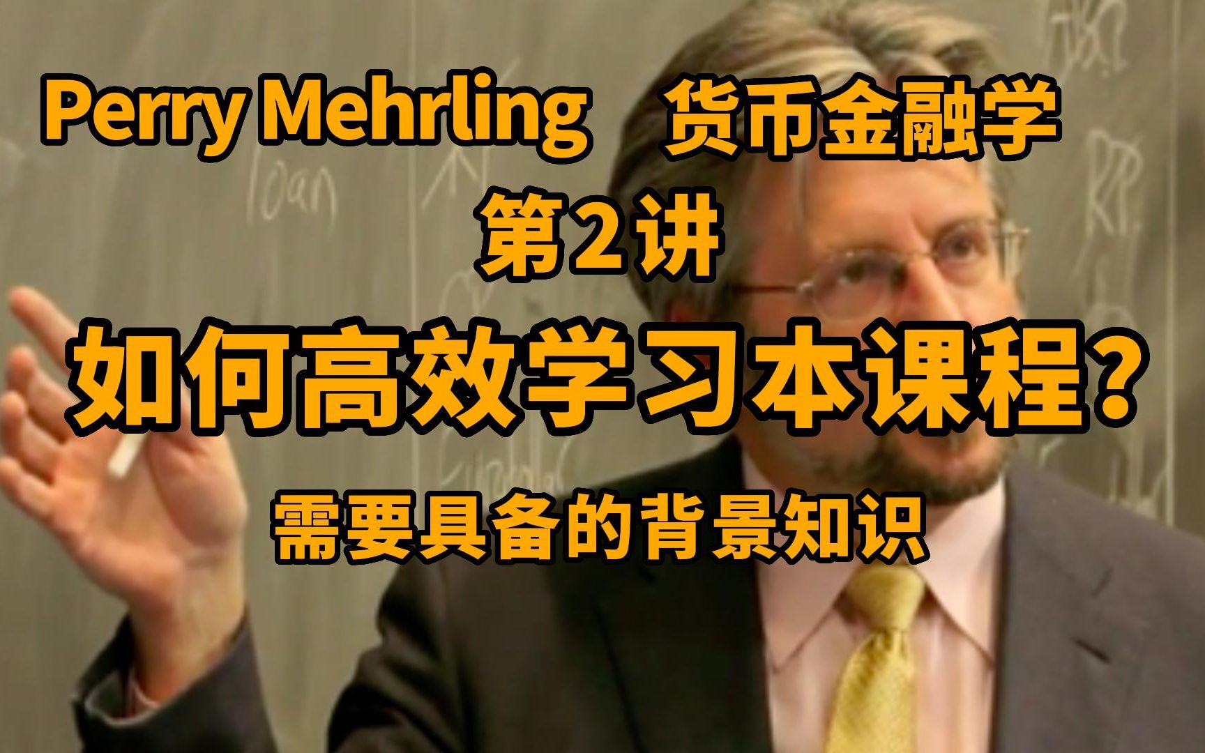 货币金融学公开课第二讲:如何学习货币金融学:背景知识准备哔哩哔哩bilibili