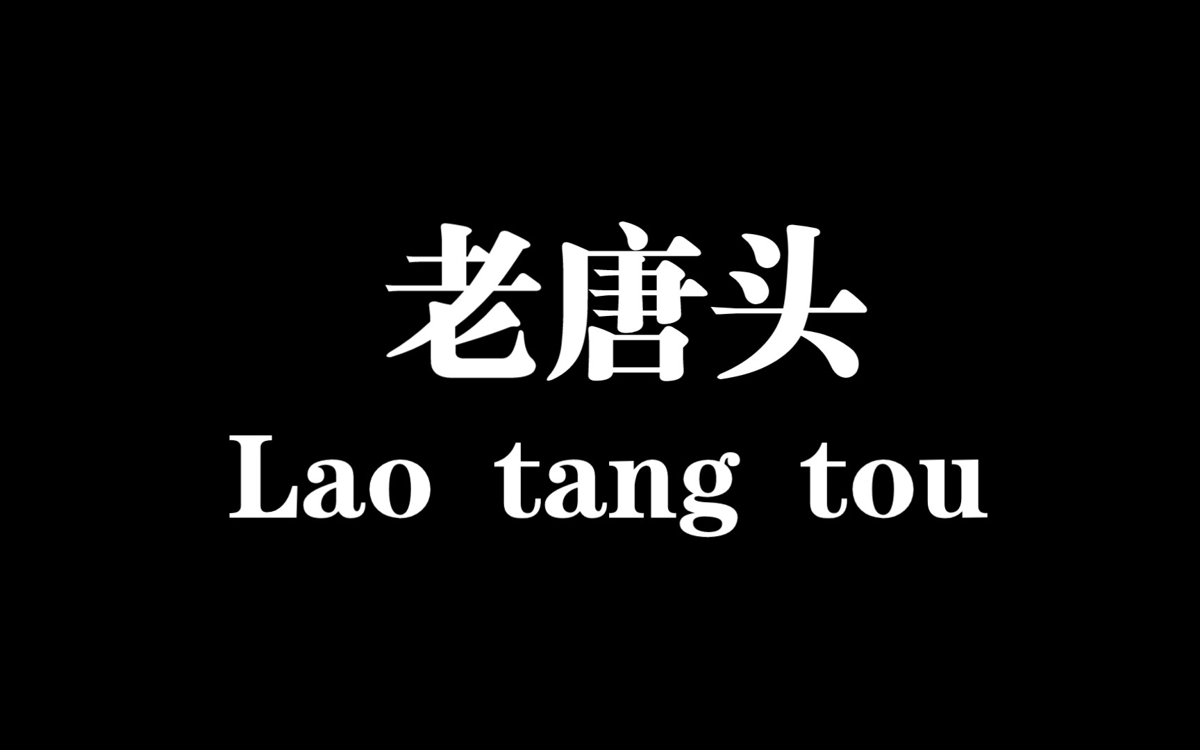 徐童纪录片精彩片段老唐头说话自带rap