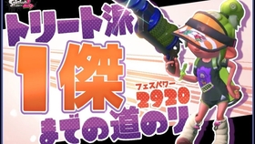 Splatoon2 れんぞーん Fes100杰常联的fes涂地战 フェス100傑常連によるフェスマッチ スプラトゥーン 2 哔哩哔哩 つロ干杯 Bilibili