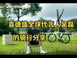 Download Video: 喜德盛全球代言人吴磊   的骑行分享，骑时很简单，骑时很轻松，和磊磊一起来骑车吧.