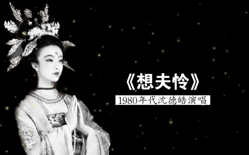 1980年代著名琴歌表演艺术家沈德皓演唱《想夫怜》(杂曲歌辞;顾冠仁 编配并指挥;上海民族乐团 伴奏)哔哩哔哩bilibili