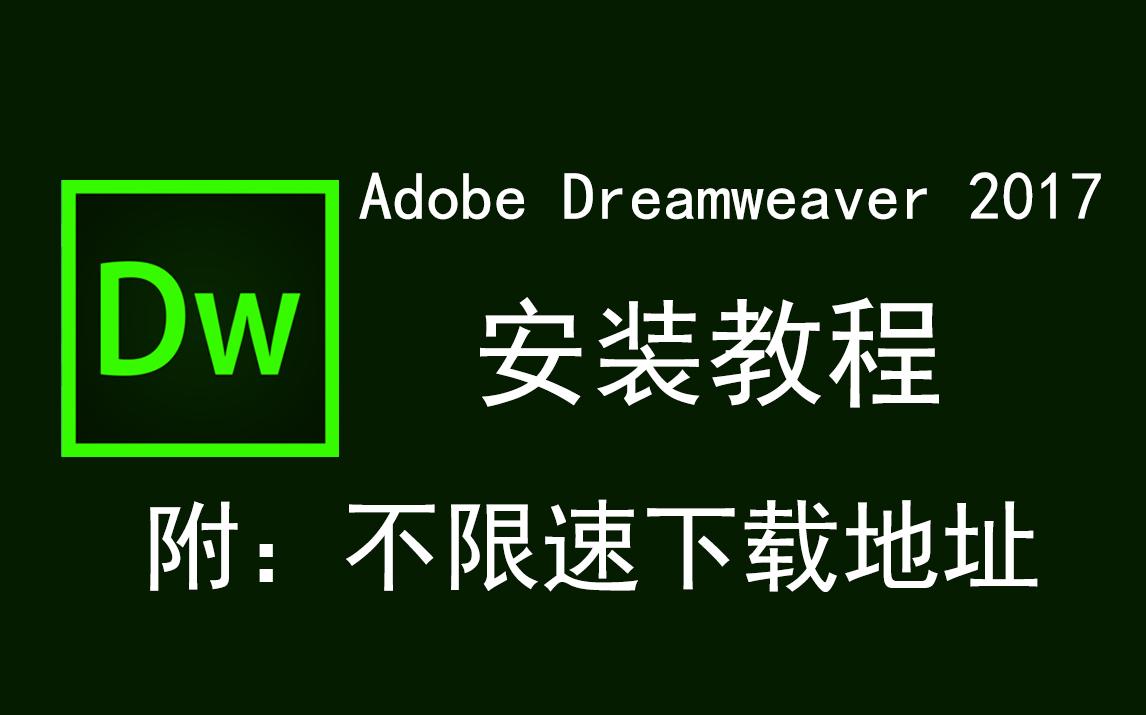 Adobe Dreamweaver 2017/DW2017下载安装教程哔哩哔哩bilibili