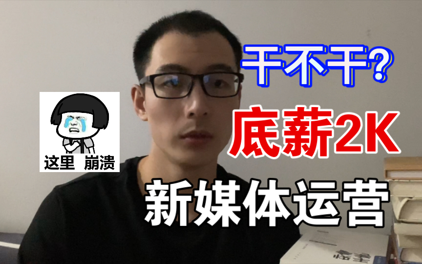 底薪2K的新媒体运营,到底值不值得做?醒醒吧!哔哩哔哩bilibili