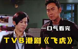 Download Video: TVB经典警匪剧【飞虎】一口气看完，一代贼王初现，戏耍飞虎后嚣张离开！