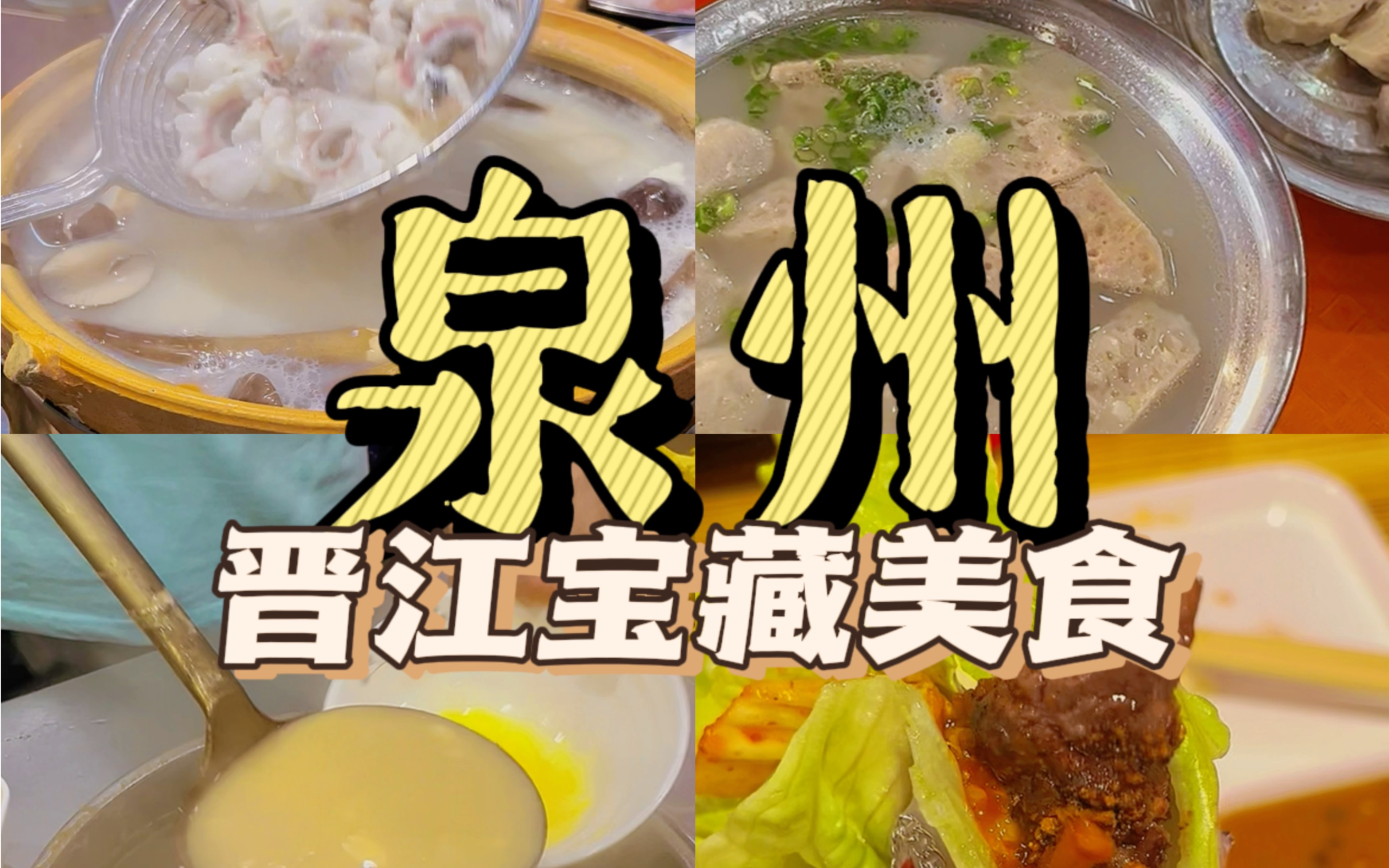 泉州|当地人带路的晋江宝藏美食!哔哩哔哩bilibili