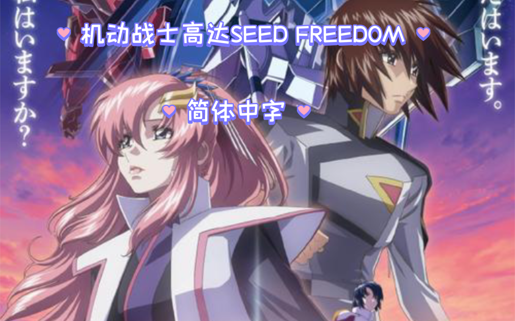 [图]机动战士高达SEED FREEDOM 剧场版