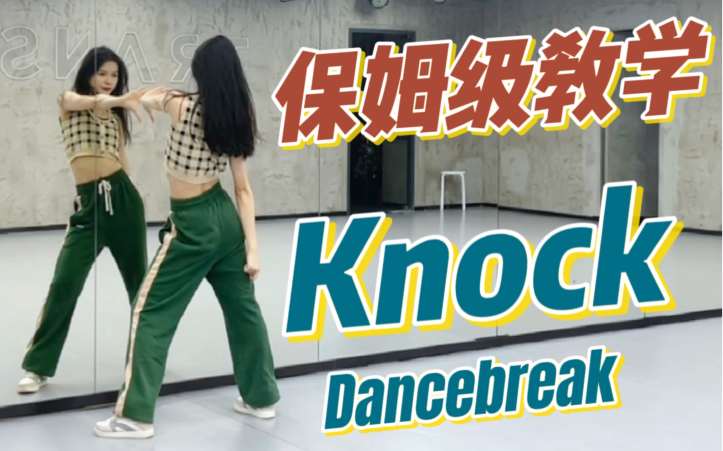 [图]【盖盖】一周更一支保姆级教程系列：李彩演《knock》超爽Dancebreak部分镜面详细分解教学